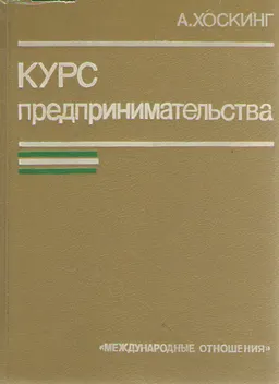 Курс предпринимательства : практич. пособие