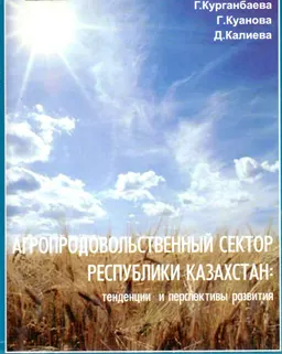 Агропродовольственный сектор Республики Казахстан: тенденции и перспективы развития : научное издание