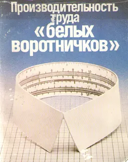 Производительность труда "белых воротничков" : пер. с англ. М.В. Бойко, Е.И. Николаенко