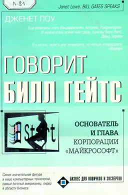 Говорит Билл Гейтс : пер. с англ. М. Пановой