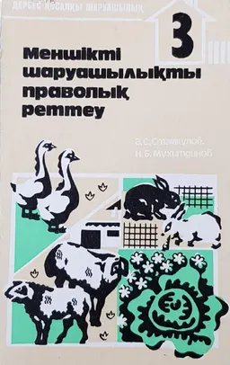 Меншікті шаруашылықты праволық реттеу