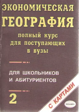 Экономическая география. В 2-х т.Т.2. Полный курс для поступающих в вузы : учеб.-справочн. пособие