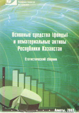 Основные средства (фонды) и нематериальные активы Республики Казахстан : статистический сборник