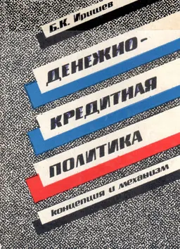 Денежно-кредитная политика: концепция и механизм