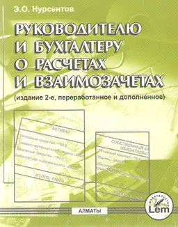 Руководителю и бухгалтеру о расчетах и взаимозачетах