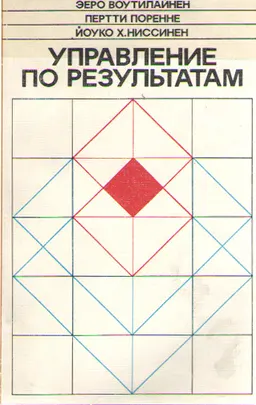 Управление по результатам : пер. с финского Г.А. Боровков, А.В. Вийк, Т.В. Шиманская