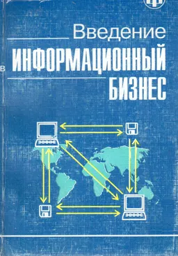 Введение в информационный бизнес : учеб. пособие