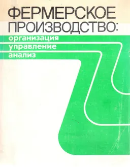 Фермерское производство: организация, управление, анализ : пер. с англ. А.С. Каменского