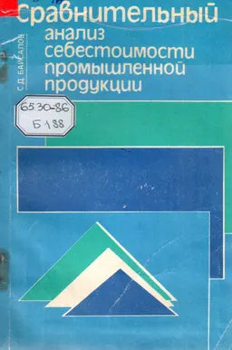 Сравнительный анализ себестоимости промышленной проодукции : научное издание