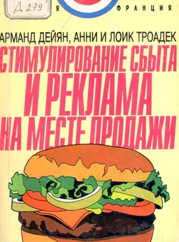 Стимулирование сбыта и реклама на месте продажи : пер. с фр. А.В. Мигачева