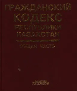 Гражданский кодекс Республики Казахстан. Общая часть : комментарий в 2-х кн. Кн.2(статьи 188-405)