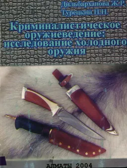 Криминалистическое оружиеведение: исследование холодного оружия : научное издание