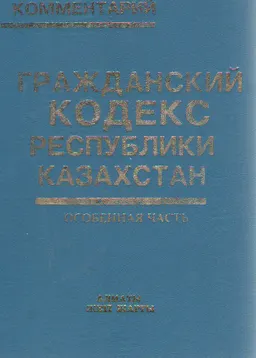 Гражданский кодекс Республики Казахстан. Особенная часть : комментарии