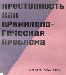 Преступность как криминологическая проблема : научное издание