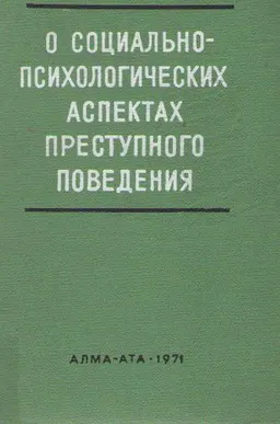 О социально-психологических аспектах преступного поведения (на материалах криминологического изучения хищений социалистического имущества) : научное издание