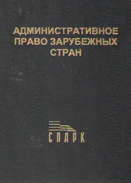 Административное право зарубежных стран : учеб. пособие
