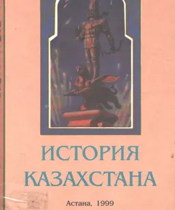 История Казахстана ( с древнейших времен до наших дней) : учеб. пособие