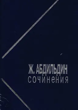 Сочинения. В 5 томах.Т.2 : научное издание