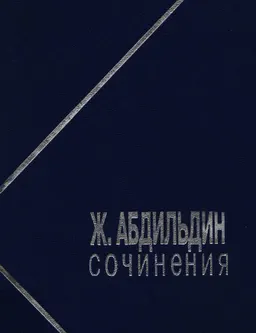 Сочинения. В 5 томах.Т.3 : научное издание