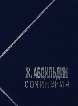 Сочинения. В 5 томах.Т.4 : научное издание