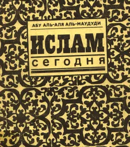 Ислам сегодня : научное издание