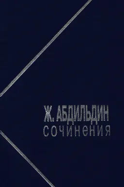 Сочинения. В 5 томах.Т.5 : научное издание