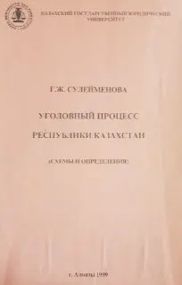 Уголовный процесс Республики Казахстан. Общая часть. Схемы и определения : учеб. пособие