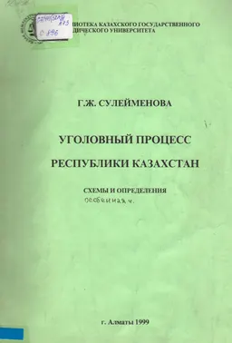 Уголовный процесс Республики Казахстан. Особенная часть. Схемы и определения : учеб. пособие