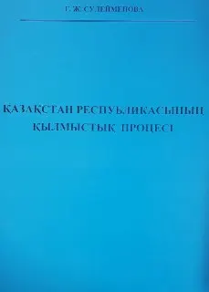 Қазақстан Республикасының қылмыстық процесі : жобалар альбомы