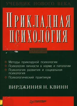 Прикладная психология : учебник