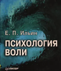 Психология воли : учебник