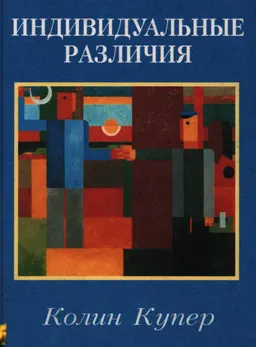 Индивидуальные различия : пер. с англ. Т.М. Марютиной