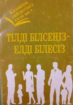 Тілді білсеңіз-елді білесіз. 3-кітап : к изучению дисциплины