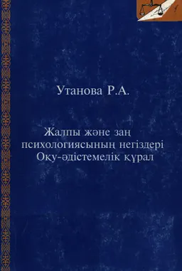 Жалпы және заң психологиясының негіздері : оқу-әдістемелік құрал