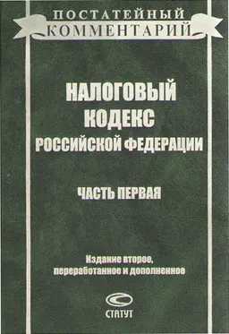 Постатейный комментарий к Налоговому кодексу Российской Федерации. Часть первая : нормативный документ