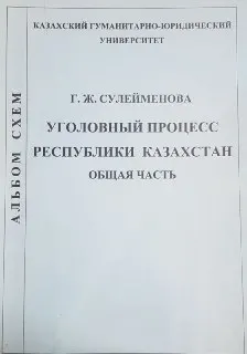 Уголовный процесс Республики Казахстан. Общая часть : Альбом схем и определений