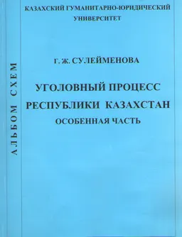 Уголовный процесс Республики Казахстан. Особенная часть : альбом схем