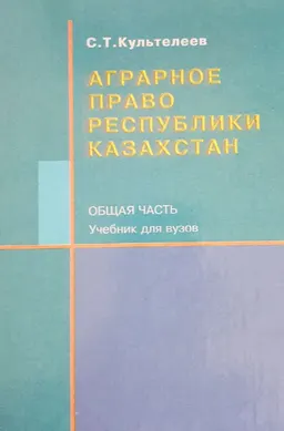 Аграрное право Республики Казахстан. Общая часть : учебник
