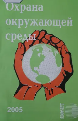 Охрана окружающей среды : Сборник нормативных правовых актов