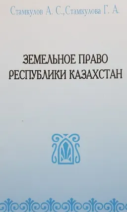Земельное право Республики Казахстан. Общая часть : учеб. пособие