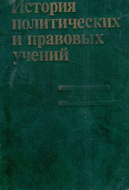 История политических и правовых учений : учебник