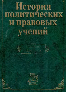 История политических и правовых учений : учебник