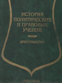 История политических и правовых учений : хрестоматия