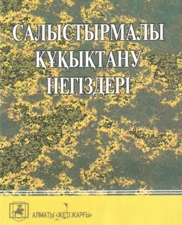 Салыстырмалы құқықтану негіздері : оқулық