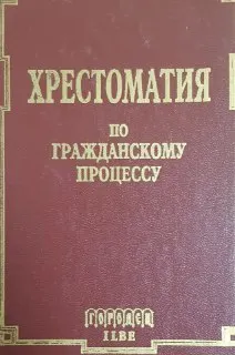 Хрестоматия по гражданскому процессу : учеб. пособие