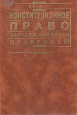 Конституционное право зарубежных стран : практикум