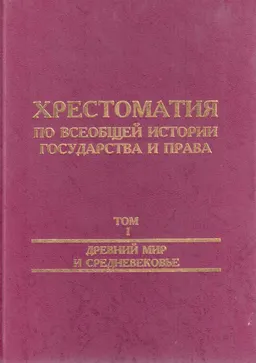 Хрестоматия по всеобщей истории государства и права. Т.1. Древний мир и средневековье : хрестоматия