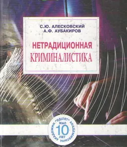 Нетрадиционная криминалистика : учеб. пособие