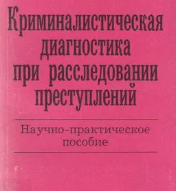 Криминалистическая диагностика при расследовании преступлений : научно-практич. пособие