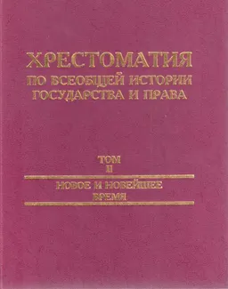Хрестоматия по всеобщей истории государства и права. Т.2. Новое и новейшее время : учебное пособие
